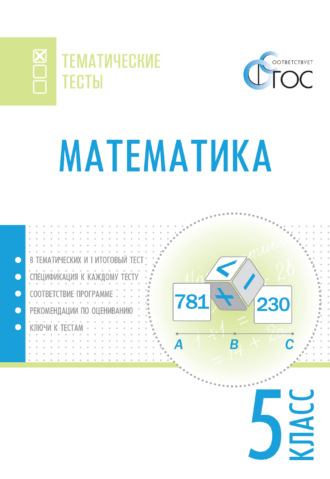 . Математика. Тематические тесты. 5 класс