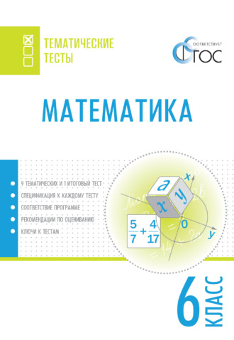 . Математика. Тематические тесты. 6 класс