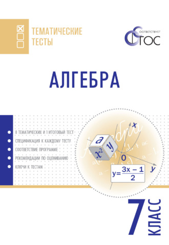 . Алгебра. Тематические тесты. 7 класс