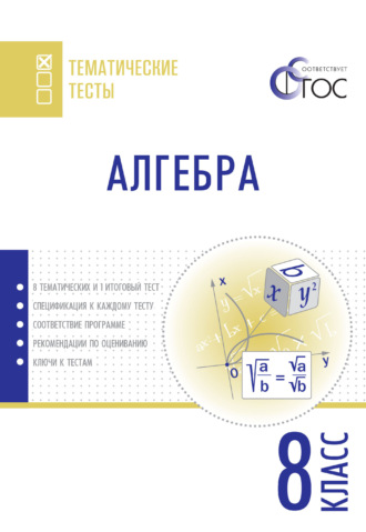 . Алгебра. Тематические тесты. 8 класс