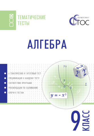 . Алгебра. Тематические тесты. 9 класс