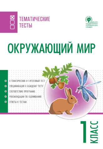 . Окружающий мир. Тематические тесты. 1 класс