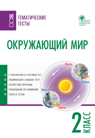 . Окружающий мир. Тематические тесты. 2 класс