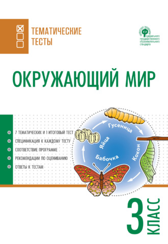 . Окружающий мир. Тематические тесты. 3 класс