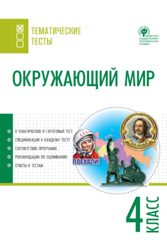 . Окружающий мир. Тематические тесты. 4 класс