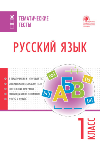 . Русский язык. Тематические тесты. 1 класс