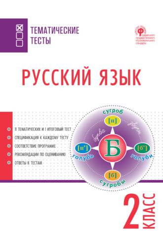 . Русский язык. Тематические тесты. 2 класс