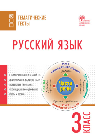 . Русский язык. Тематические тесты. 3 класс