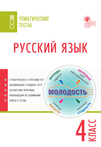 . Русский язык. Тематические тесты. 4 класс