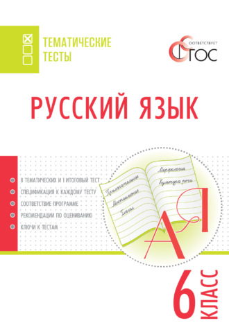 . Русский язык. Тематические тесты. 6 класс