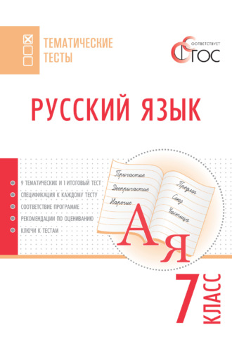 . Русский язык. Тематические тесты. 7 класс