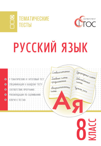 . Русский язык. Тематические тесты. 8 класс