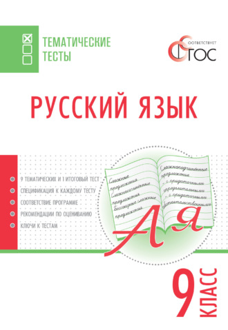 . Русский язык. Тематические тесты. 9 класс