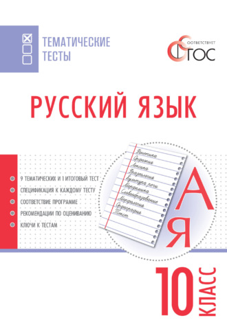 . Русский язык. Тематические тесты. 10 класс