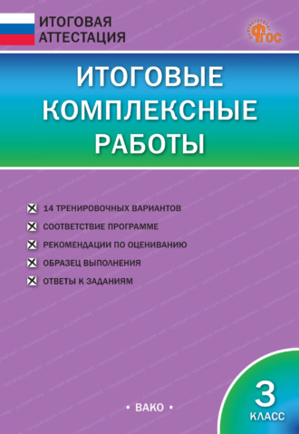 . Итоговые комплексные работы. 3 класс