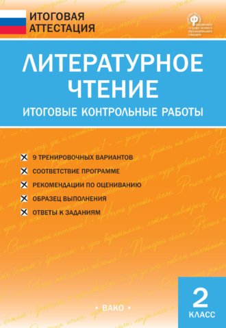 . Литературное чтение. Итоговые контрольные работы. 2 класс