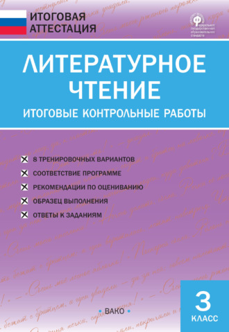 . Литературное чтение. Итоговые контрольные работы. 3 класс