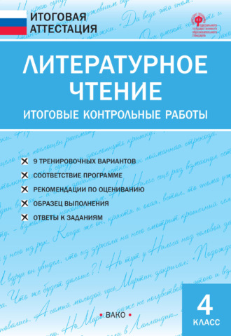 . Литературное чтение. Итоговые контрольные работы. 4 класс