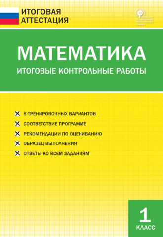 . Математика. Итоговые контрольные работы. 1 класс
