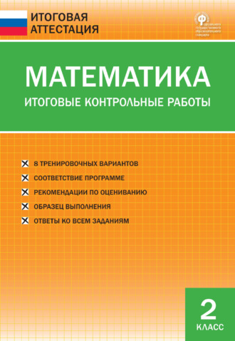 . Математика. Итоговые контрольные работы. 2 класс