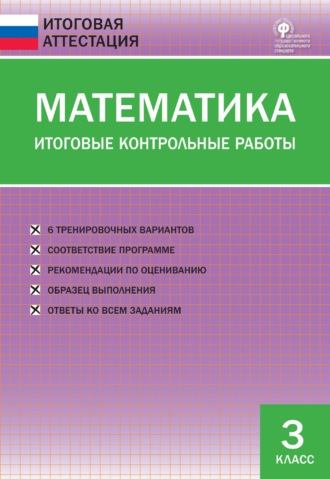 . Математика. Итоговые контрольные работы. 3 класс