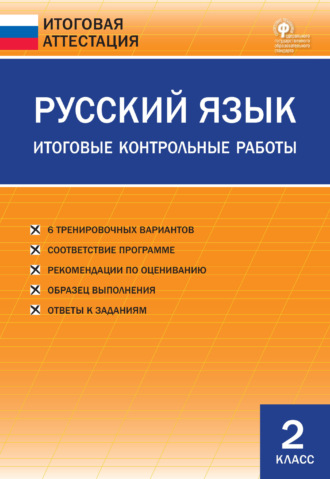 . Русский язык. Итоговые контрольные работы. 2 класс