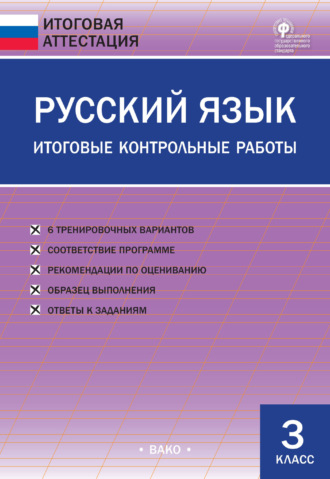 . Русский язык. Итоговые контрольные работы. 3 класс
