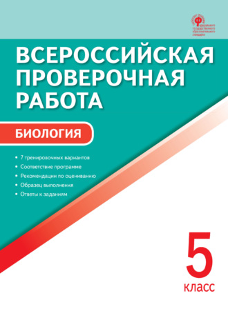 . Всероссийская проверочная работа. Биология. 5 класс