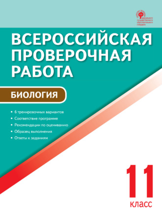 . Всероссийская проверочная работа. Биология. 11 класс