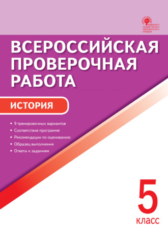 . Всероссийская проверочная работа. История. 5 класс