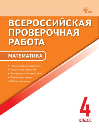 . Всероссийская проверочная работа. Математика. 4 класс