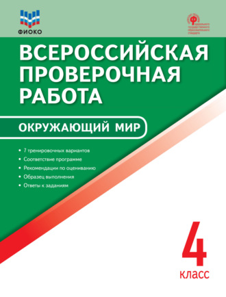 . Всероссийская проверочная работа. Окружающий мир. 4 класс