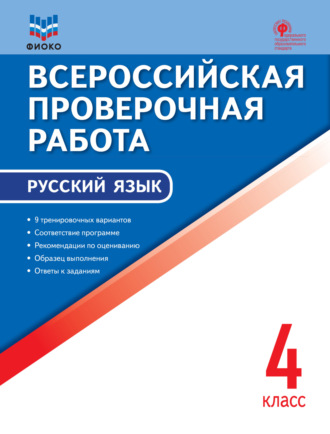 . Всероссийская проверочная работа. Русский язык. 4 класс