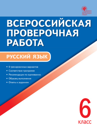 . Всероссийская проверочная работа. Русский язык. 6 класс