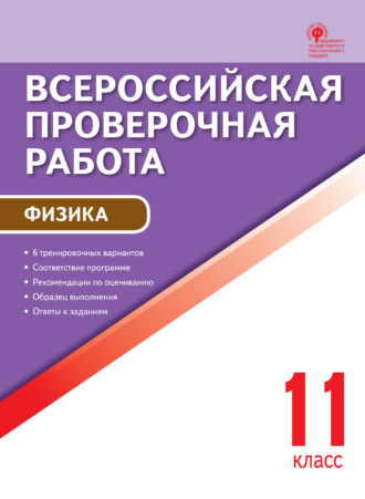 . Всероссийская проверочная работа. Физика. 11 класс
