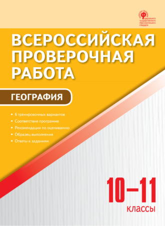 . Всероссийская проверочная работа. География. 10–11 классы