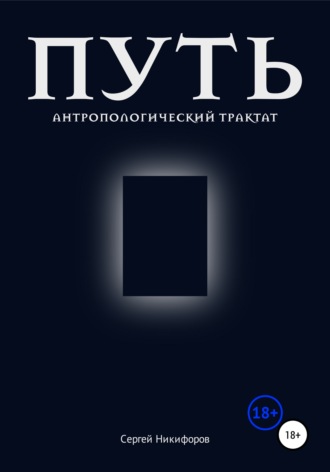 . Путь. Антропологический трактат