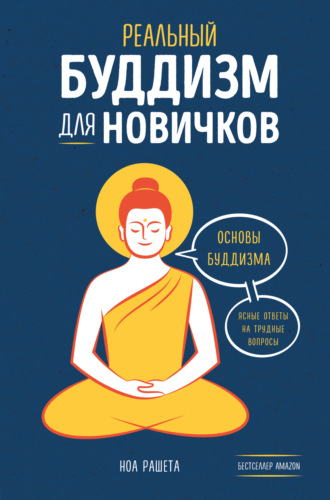 Ноа Рашета. Реальный буддизм для новичков. Основы буддизма. Ясные ответы на трудные вопросы
