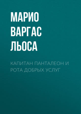 . Капитан Панталеон и Рота добрых услуг