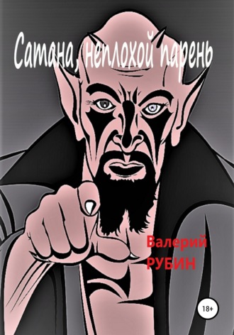 . Сатана, неплохой парень