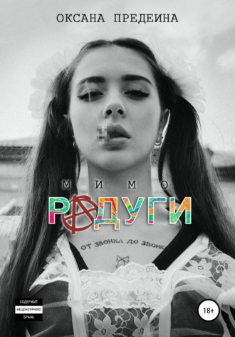 Оксана Предеина. Мимо радуги