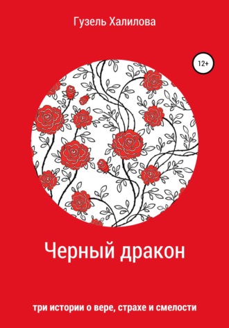 . Черный дракон