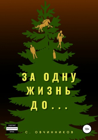 . За одну жизнь до…