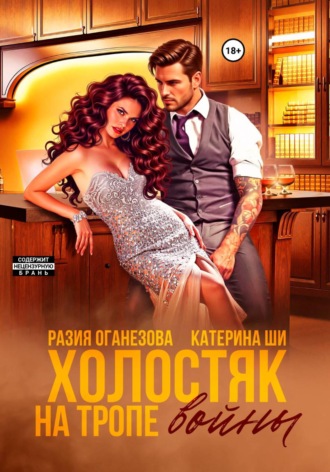 . Холостяк на тропе войны