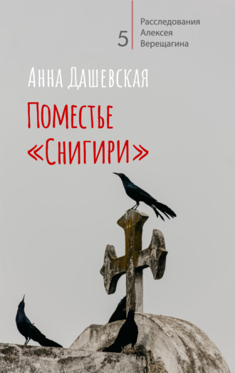 Анна Дашевская. Поместье «Снигири»