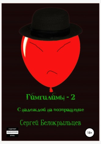 . Гимгилимы-2: С надеждой на возвращение!