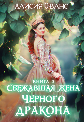. Сбежавшая жена Чёрного дракона. Жизнь внутри меня