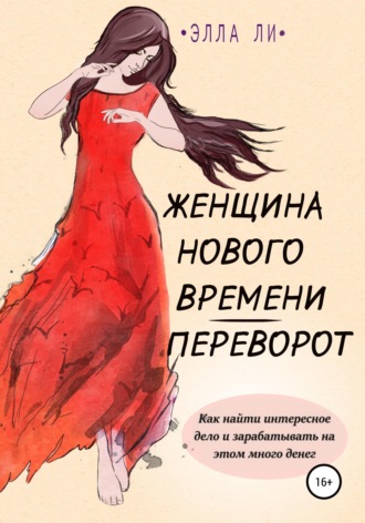 . Женщина нового времени. Переворот. Как найти интересное дело и зарабатывать на этом много денег