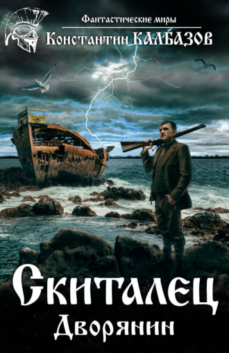 . Скиталец. Дворянин