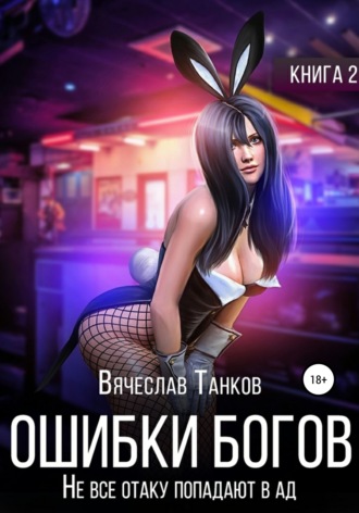 . Ошибки богов. Книга вторая. Не все отаку попадают в ад